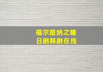 福尔图纳之瞳 日剧韩剧在线